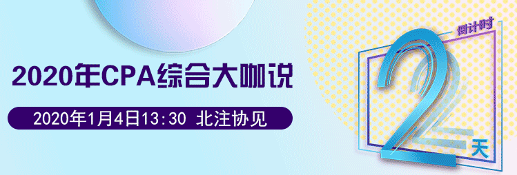 CPA綜合公開課倒計時.png
