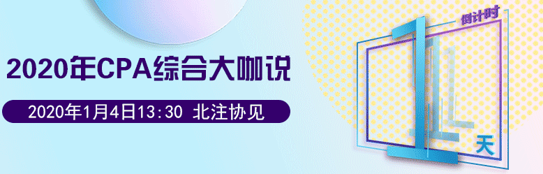 CPA綜合大咖說倒計(jì)時(shí)1天.png
