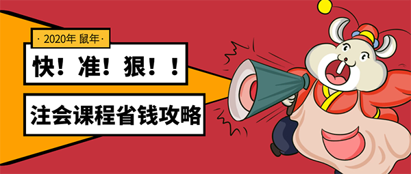 注會課程省錢攻略.png