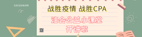 注會(huì)公益小課堂.png