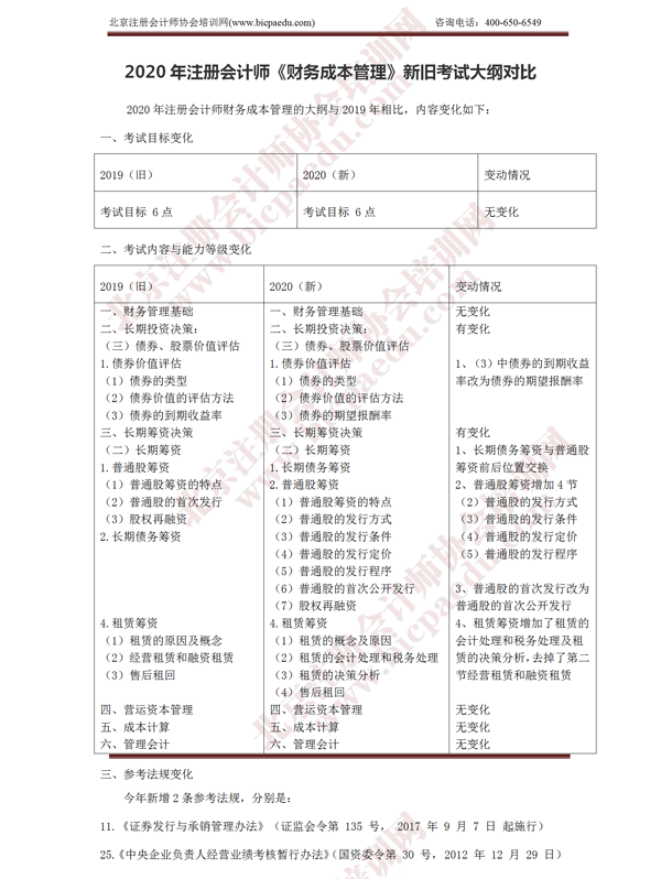 2020年注冊(cè)會(huì)計(jì)師《財(cái)務(wù)成本管理》新舊大綱對(duì)比.png