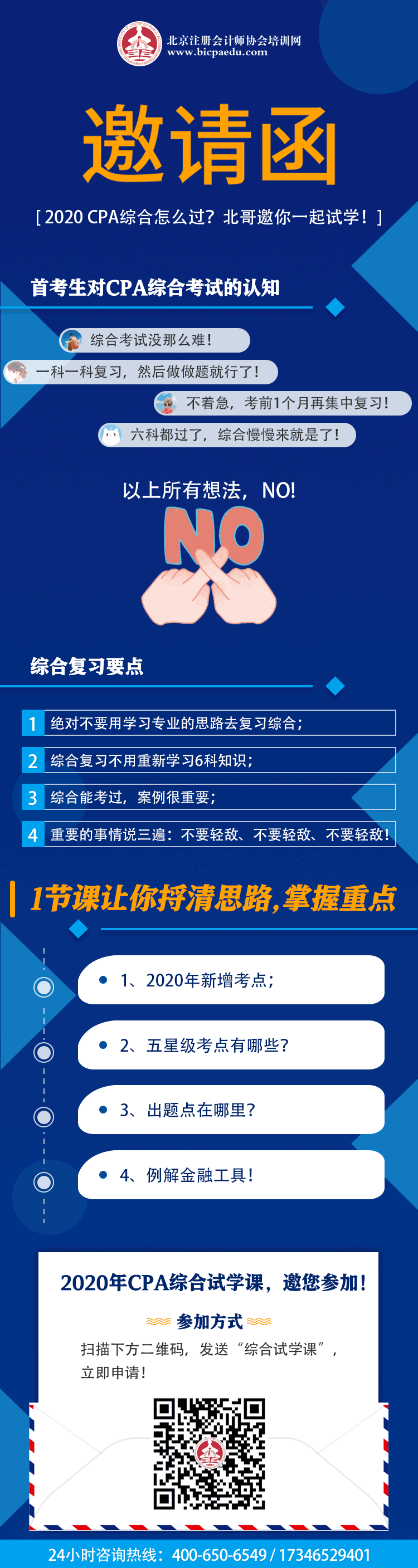 【邀請函】2020 CPA綜合怎么過？北哥邀你一起試學！