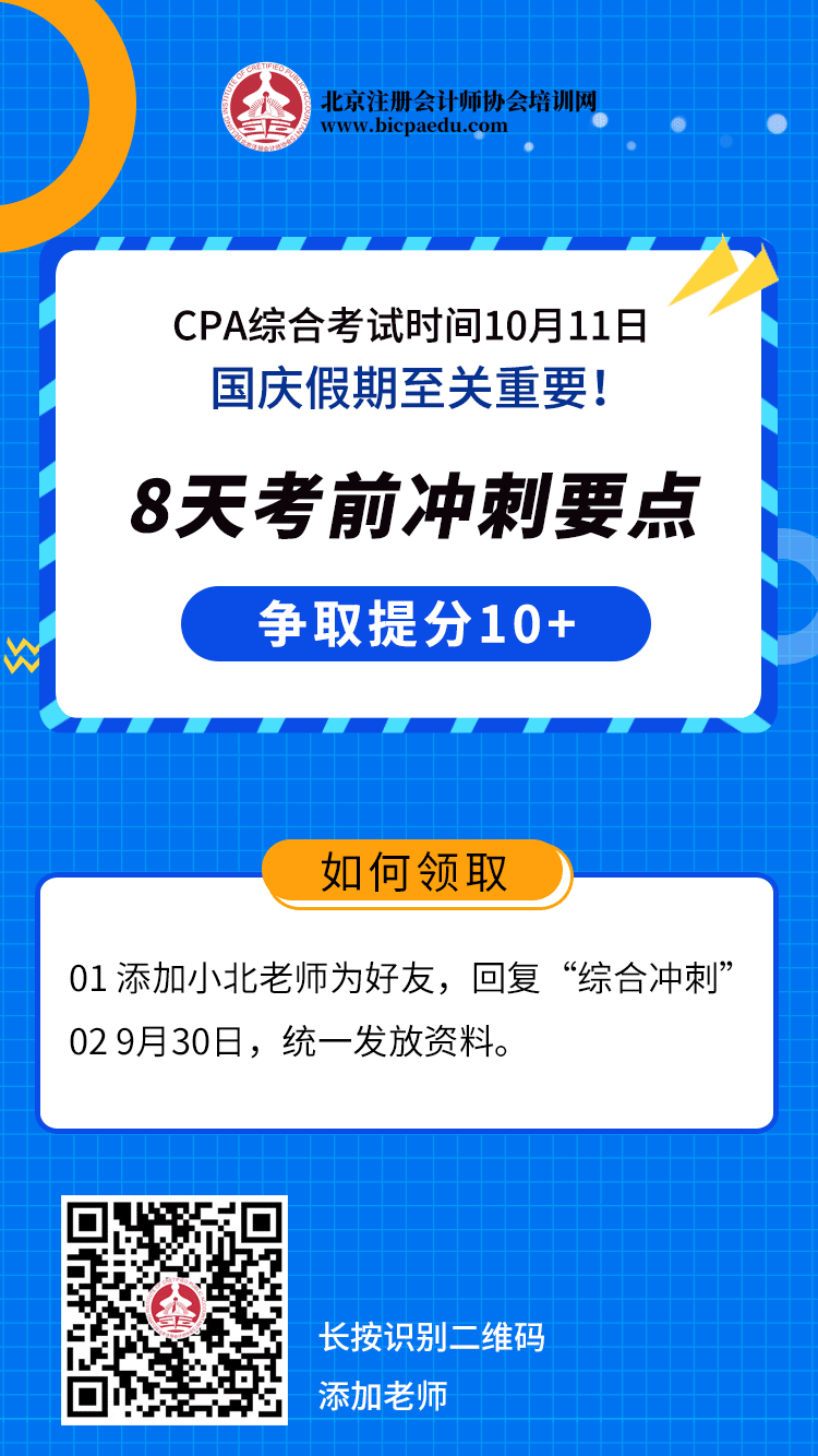 CPA綜合考試集結(jié)令，國慶沖刺要點