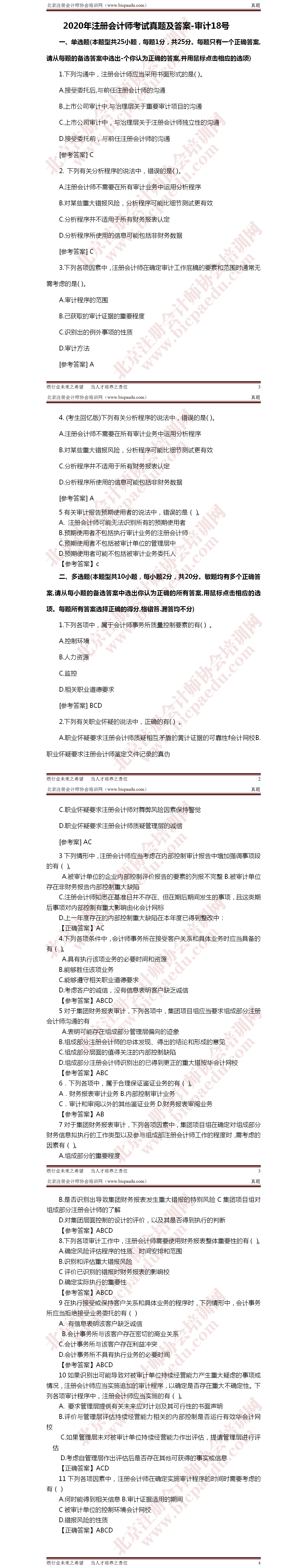 2020年注冊會計師考試真題-審計18日 - .png