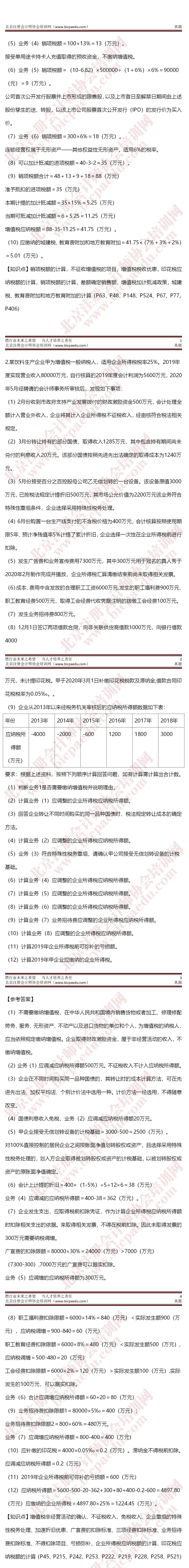 2020年注冊(cè)會(huì)計(jì)師考試真題-第二場稅法A卷