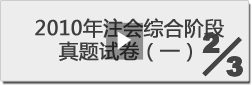 2010年注冊會計師綜合階段真題試卷（一）-2/3 